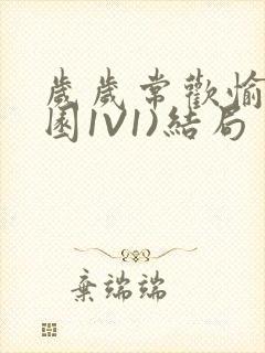 岁岁常欢愉(校园1V1)结局