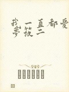 我一直都爱你 梦筱二