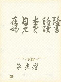 在日本的陪读妈妈免费读书