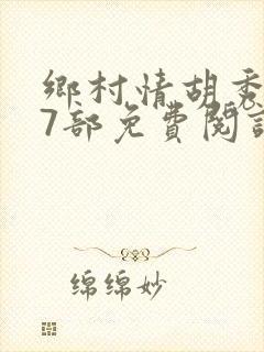 乡村情胡秀英17部免费阅读全文