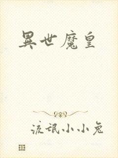 异世魔皇