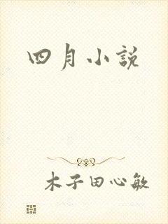 四月小说
