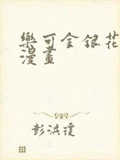 乐可金银花全文漫画封面