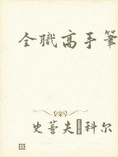 全职高手笔趣阁