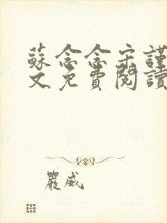 苏念念宋谨言全文免费阅读