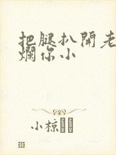 把腿扒开老子臊烂你小