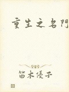 重生之名门闺秀