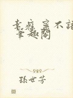 幸瘾 宁不语评 笔趣阁