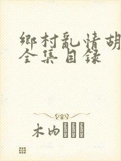 乡村乱情胡秀英全集目录