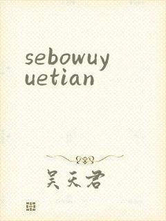 sebowuyuetian