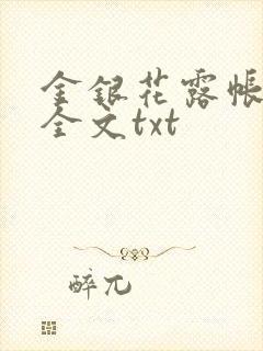 金银花露帐中香全文txt封面