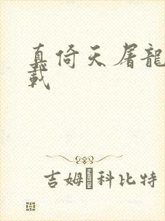 真倚天屠龙记下载封面