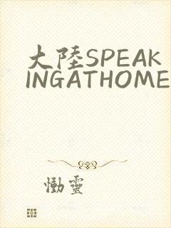 大陆SPEAKINGATHOME在封面