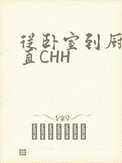 从卧室到厨房一直CHH