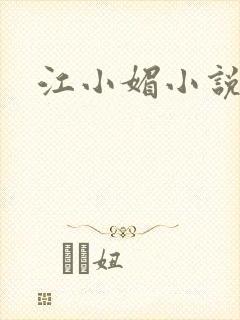 江小媚小说