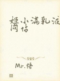 姬小满乳液狂飙网站