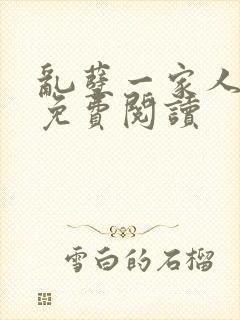 乱孽一家人小说免费阅读