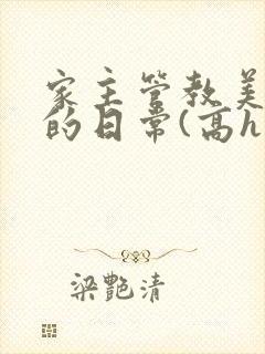 家主管教美人们的日常(高h np)