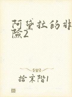 阿黛拉的非凡冒险2