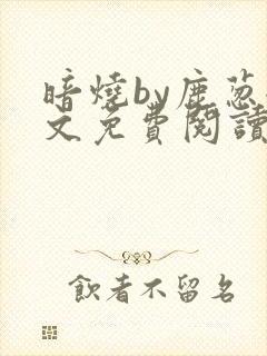 暗烧by鹿葱全文免费阅读笔趣