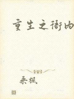 重生之衙内封面