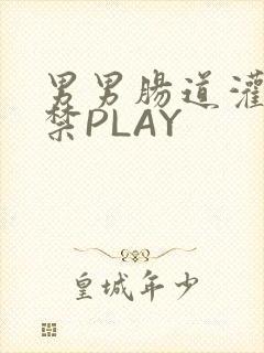 男男肠道灌水失禁PLAY封面