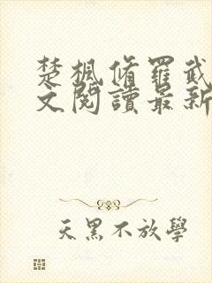 楚枫修罗武神全文阅读最新