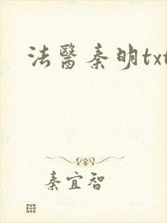 法医秦明txt