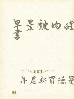 早晨被肉醒h秘书