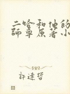 二哈和他的白猫师尊原著小说未删减版