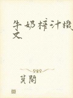 牛奶榨汁机po文