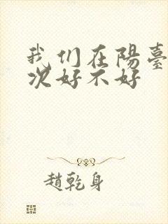 我们在阳台来一次好不好