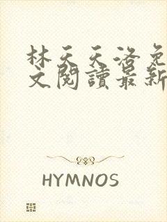 林天天洛免费全文阅读最新下载封面