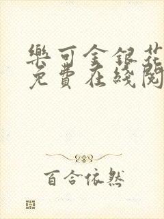 乐可金银花全文免费在线阅读