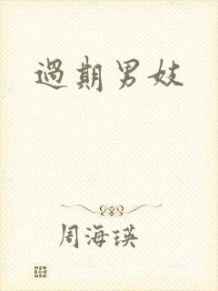 过期男妓
