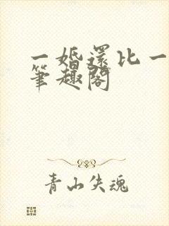 一婚还比一婚高笔趣阁