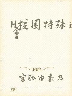 H校园特殊运动会