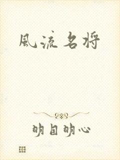 风流名将
