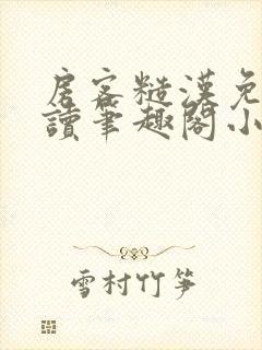 房客糙汉免费阅读笔趣阁小说