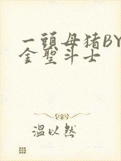 一头母猪BY黄金圣斗士