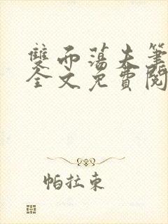 双面荡夫笔趣阁全文免费阅读小说