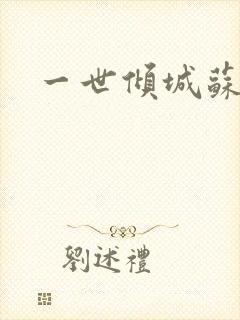 一世倾城苏小暖