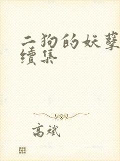 二狗的妖孽人生续集