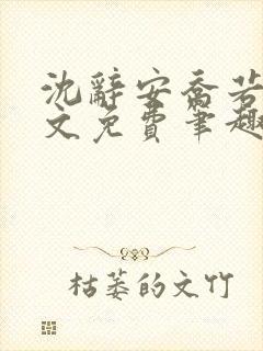 沈辞安乔若兮全文免费笔趣阁