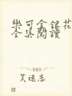 乐可金银花在线全集阅读