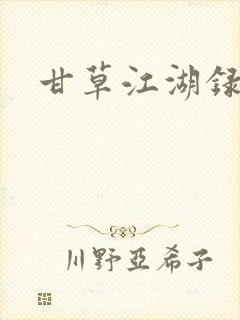 甘草江湖录