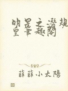 明星之潜规则之皇笔趣阁封面