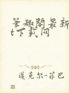 笔趣阁最新txt下载网