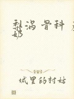 梨涡 骨科 产奶