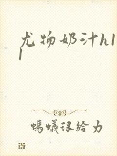 尤物奶汁h1v1封面